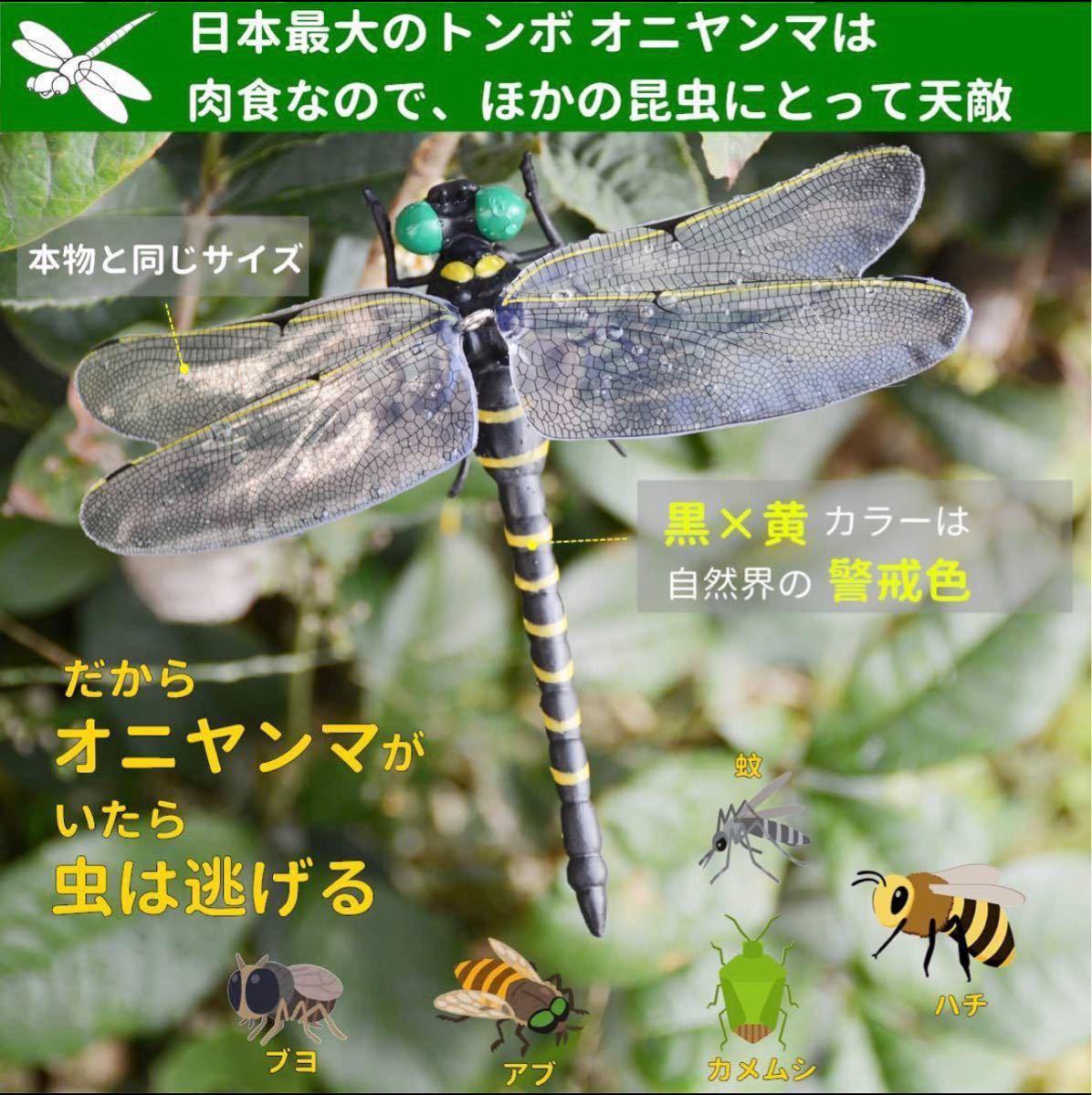 おにやんま オニヤンマ 天敵で虫よけ 12cm級 2022年 翼脱落しにくいタイプ 本物そっくりなフィギュア ハチ アブ ブヨ