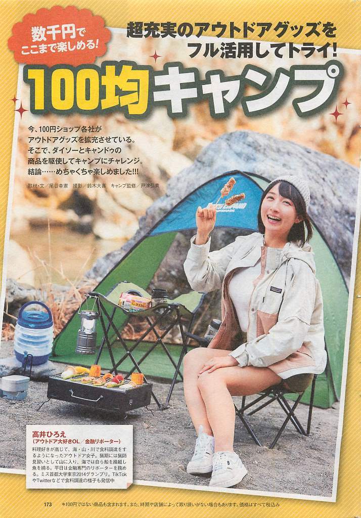 高井ひろえ『100均キャンプ』　切り抜き4ページ　タレント_画像1