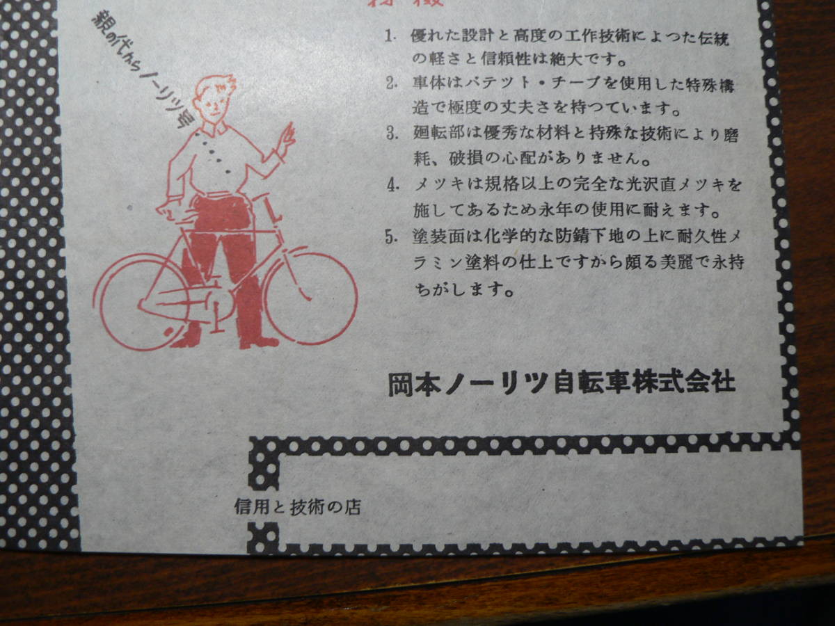 自転車 チラシ パンフ ノーリツ号自転車/岡本ノーリツ自転車_画像3