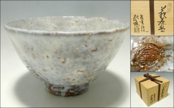 21849/○玉村登陽 萩焼 松林庵 萩茶碗 共箱 共布 抹茶碗 茶道具_画像1