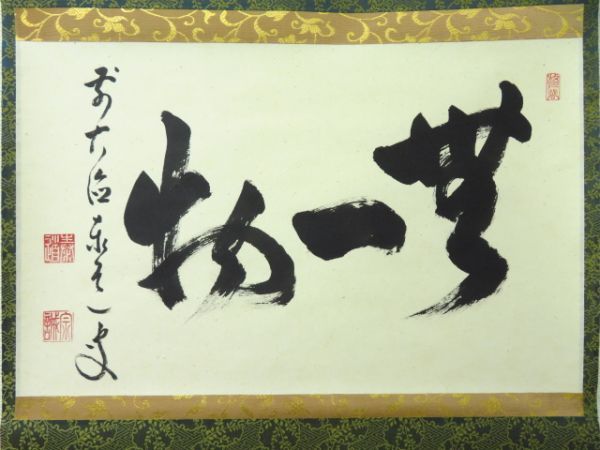 21705/△前大徳寺 足立泰道 茶掛 『無一物』 肉筆 落款在 花押在 共箱