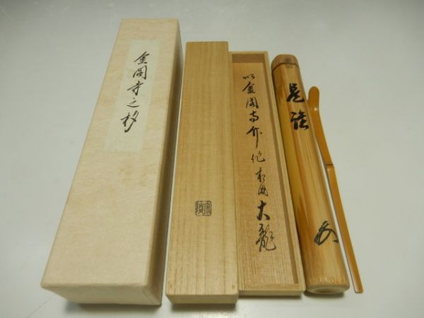21846/○金閣寺 有馬頼底(大龍) 茶杓 高野宗陵下削 花押在 共箱 竹製 竹筒 茶道具