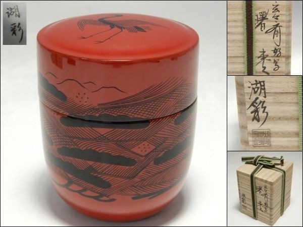 10613/○中村湖彩 『玄々斎好写 曙棗』 共箱 木製 漆芸 茶入 茶道具_画像1