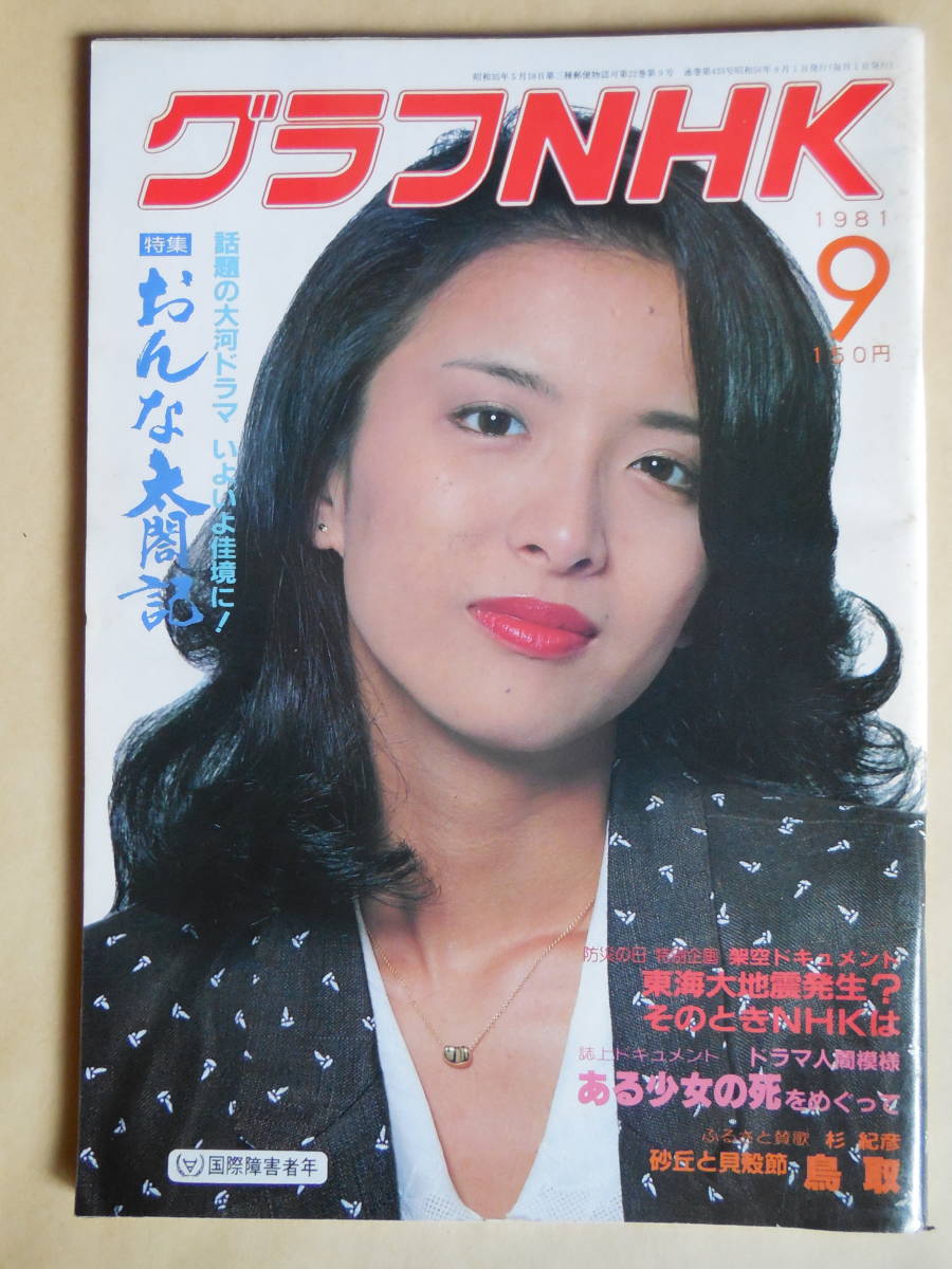 ヤフオク! - グラフNHK 1981年 大河ドラマ おんな太閤記 池上...