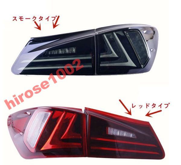 LEXUS Lexus IS250/IS350 GSE20 series 2005-2013 LED tail light tail lamp smoked red 