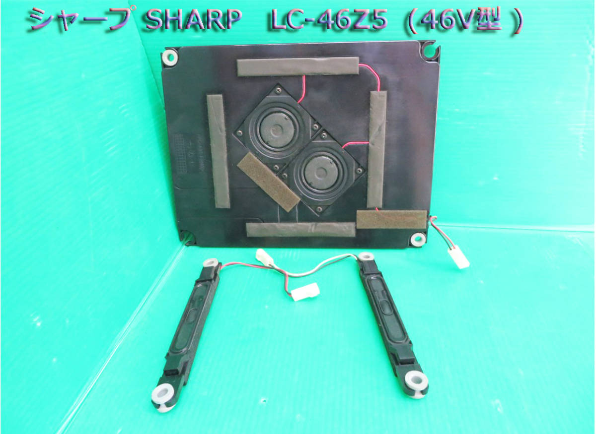 T-2294▼SHARP　シャープ　液晶テレビ　LC-46Z5　スピーカー　部品_画像1