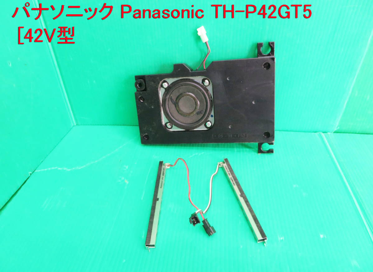 T-2357▼Panasonic　パナソニック　プラズマテレビ　TH-P42GT5　スピーカー　部品　修理/交換_画像1