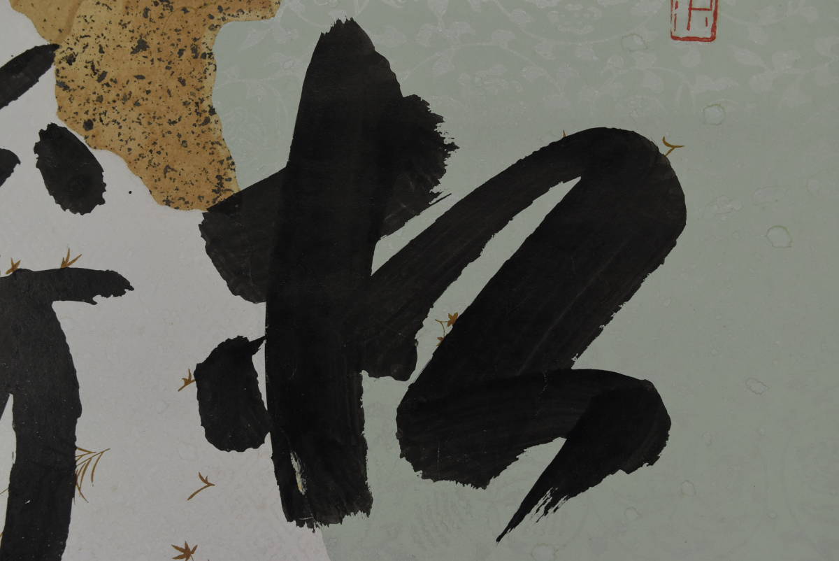 【真作】大徳寺/紫野誡堂/藤井誡堂/松涛/横物/茶道具/掛軸☆宝船☆Z-777 真作/大徳寺/紫野誡堂/藤井誡堂/松涛/横物/茶道具/茶掛/禅語