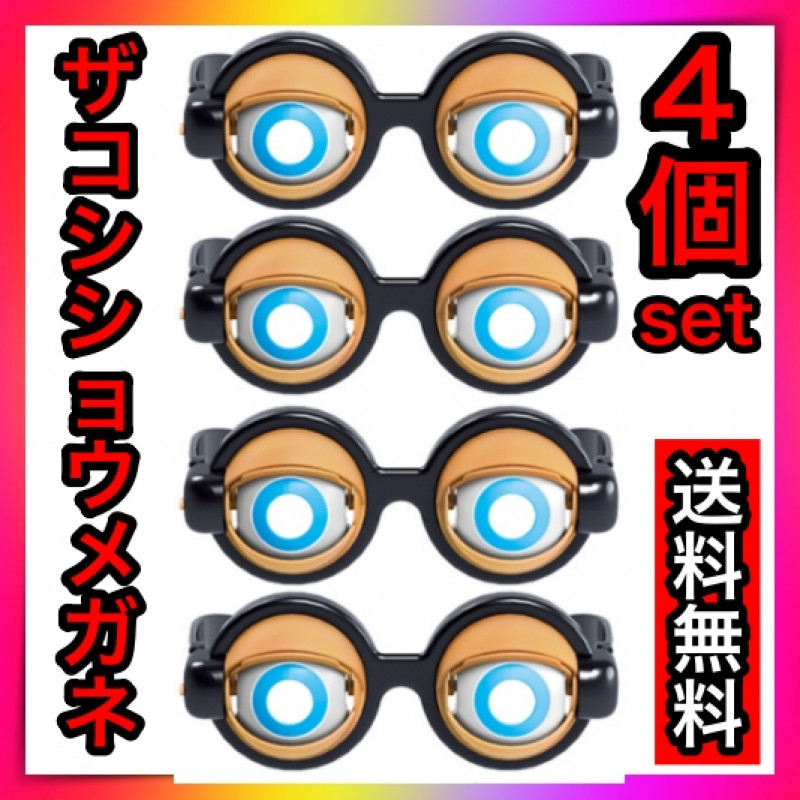 正規品送料無料 3個セットクレイジーアイズ ハリウッドザコシショウ パーティー メガネ 余興眼鏡