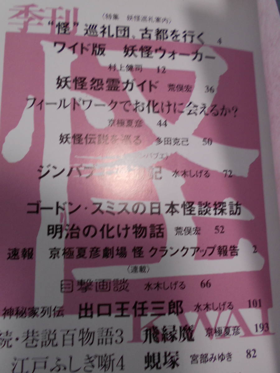 ★季刊 怪(KWAI)第八号 (カドカワムック) 荒俣 宏 (著), 水木しげる(著),宮部みゆき (著)、京極夏彦★少し昔の絶版の本でしょうか、、、★_画像2