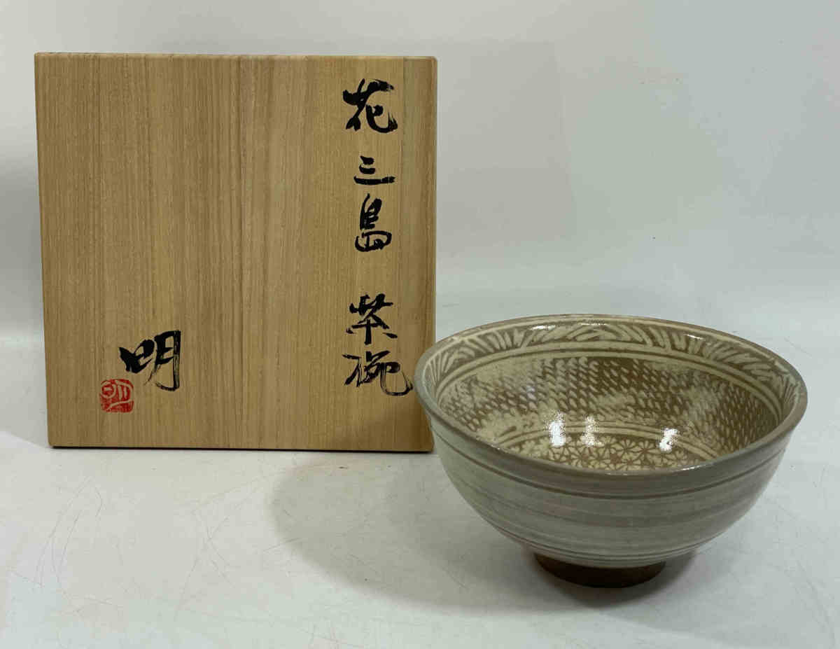 ■吉田明 花三島 茶碗 共箱 茶道具 三嶋 茶碗 古玩 p62