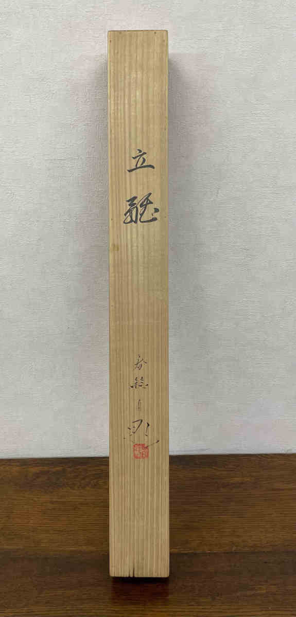 ●掛軸 春鈴 『立雛』 大徳寺如意庵 立花大亀 画賛 漢詩の一節 『桃之夭々灼々其華桃花夭々有●其実』共箱 茶道具 茶掛 ひな祭り n48の画像9