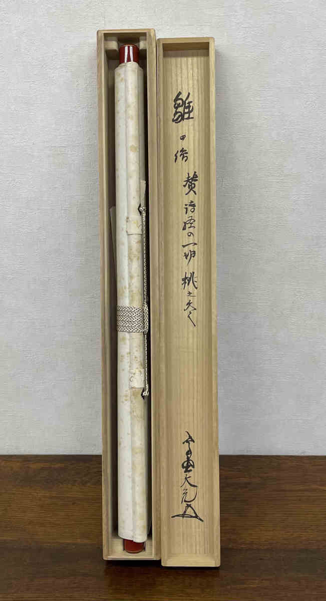 ●掛軸 春鈴 『立雛』 大徳寺如意庵 立花大亀 画賛 漢詩の一節 『桃之夭々灼々其華桃花夭々有●其実』共箱 茶道具 茶掛 ひな祭り n48の画像10