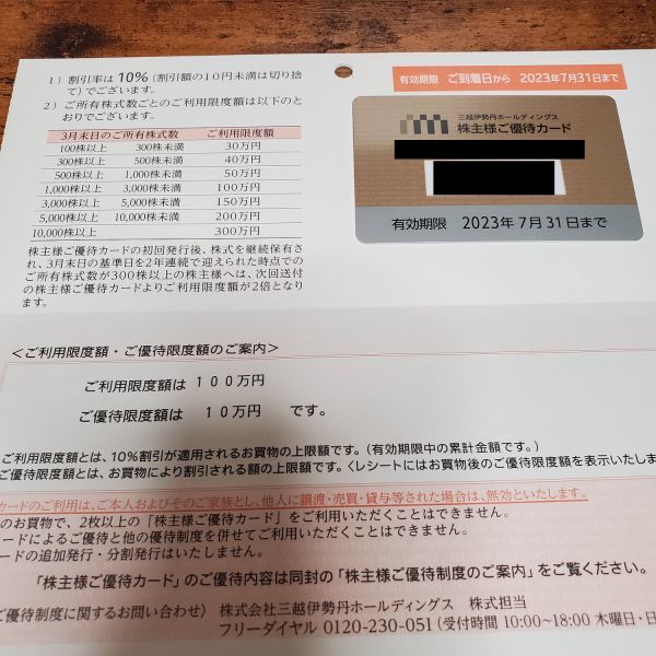 最新の値下げ商品 三越伊勢丹 株主優待 カード 100万円分 ショッピング