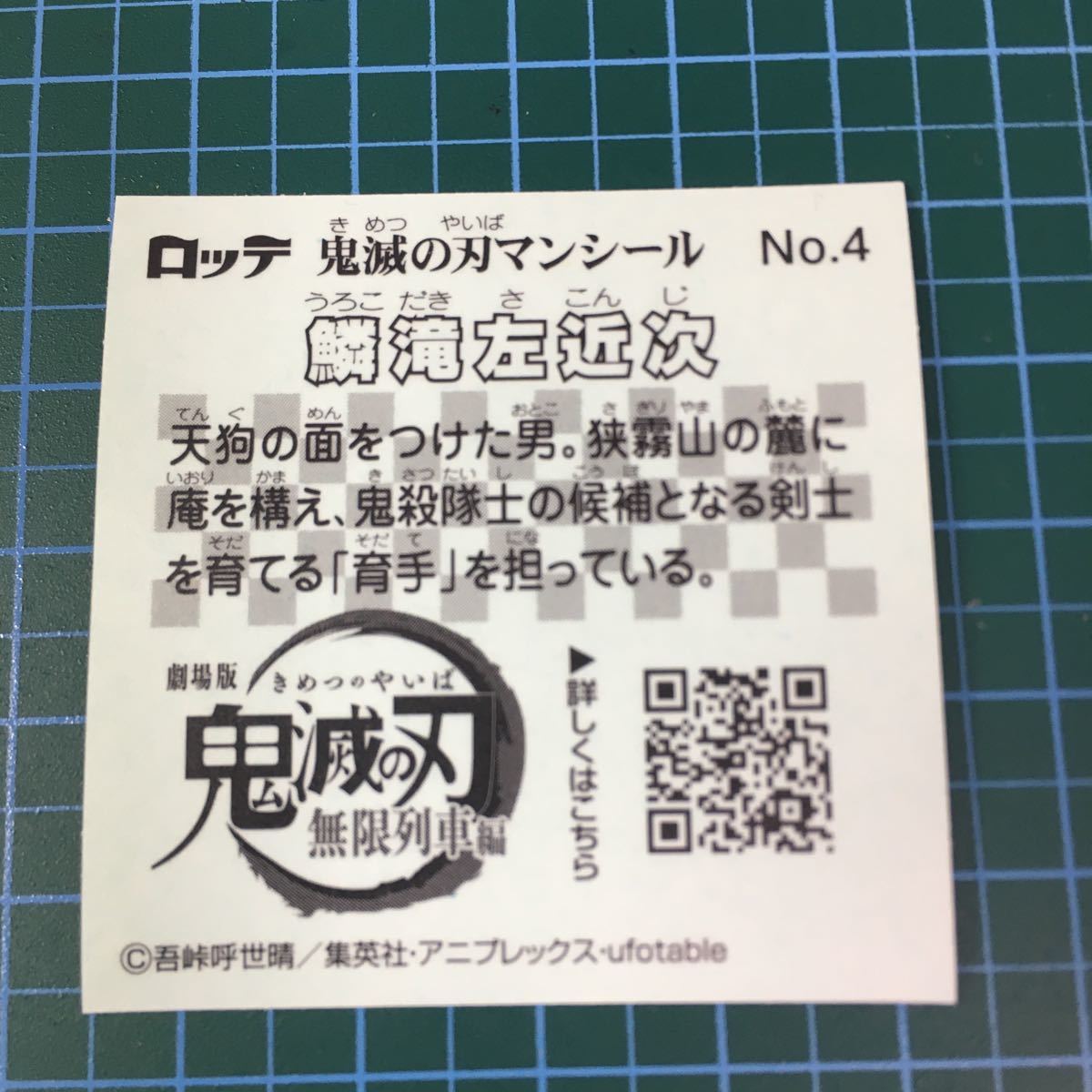 ビックリマン/鬼滅の刃マン.No.4.鱗滝佐近次.チョコカス拭き取り済み/無限列車_画像2