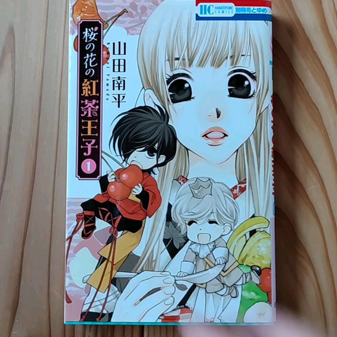 コミックス 桜の花の紅茶王子1から3巻 山田南平著