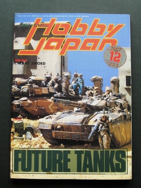 HOBBY JAPAN ホビージャパン 1987/12 No.223 FUTURE TANKS 架空戦車 小林誠 機甲戦記ドラグナー ドラグーン タイラント・ソード 第4回 S3 _画像1