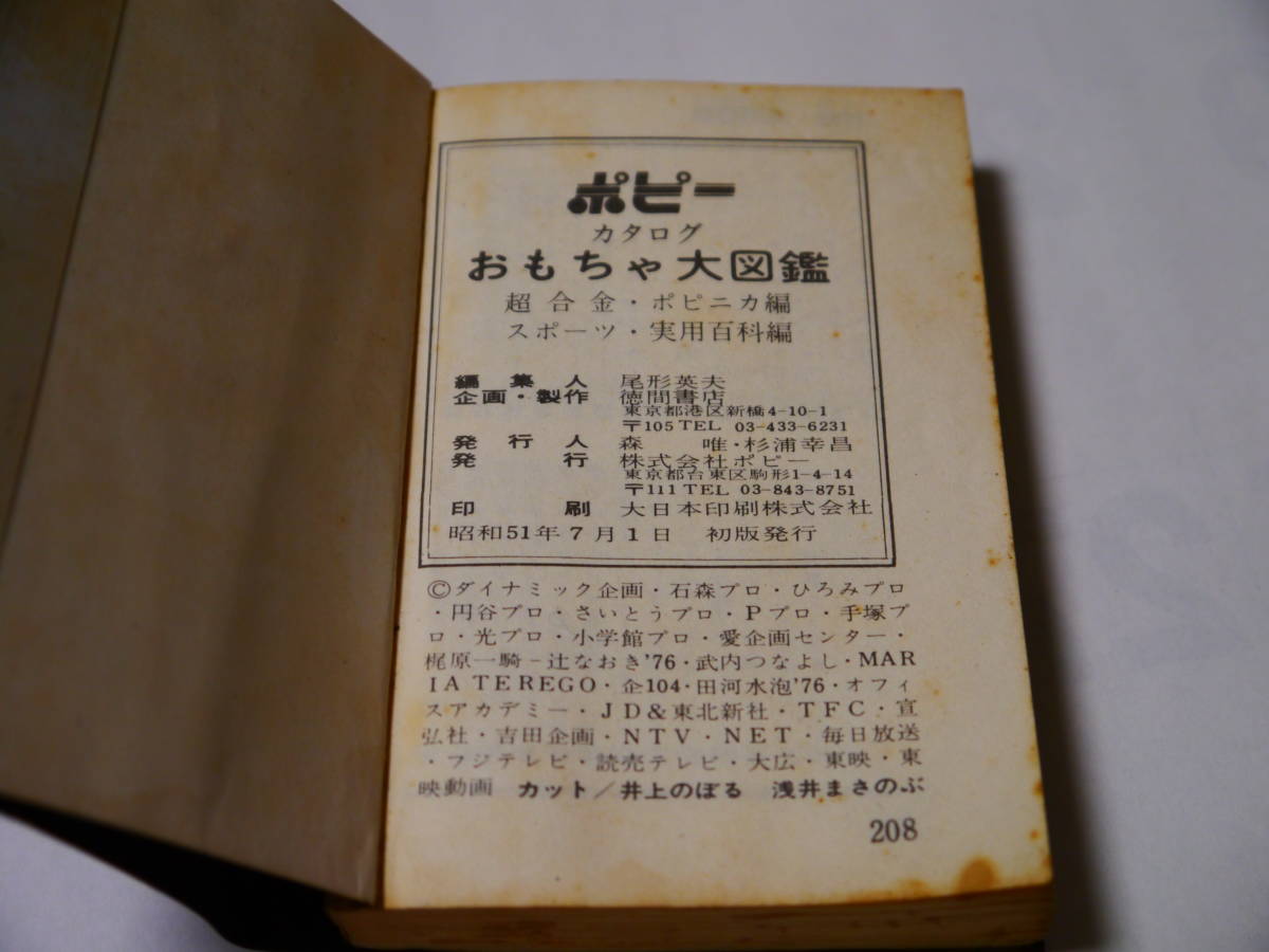 値下げ ポピーカタログ おもちゃ大図鑑 初版 超合金 希少|Yahoo 値下げ ポピーカタログ おもちゃ大図鑑 初版 超合金 希少|Yahoo
