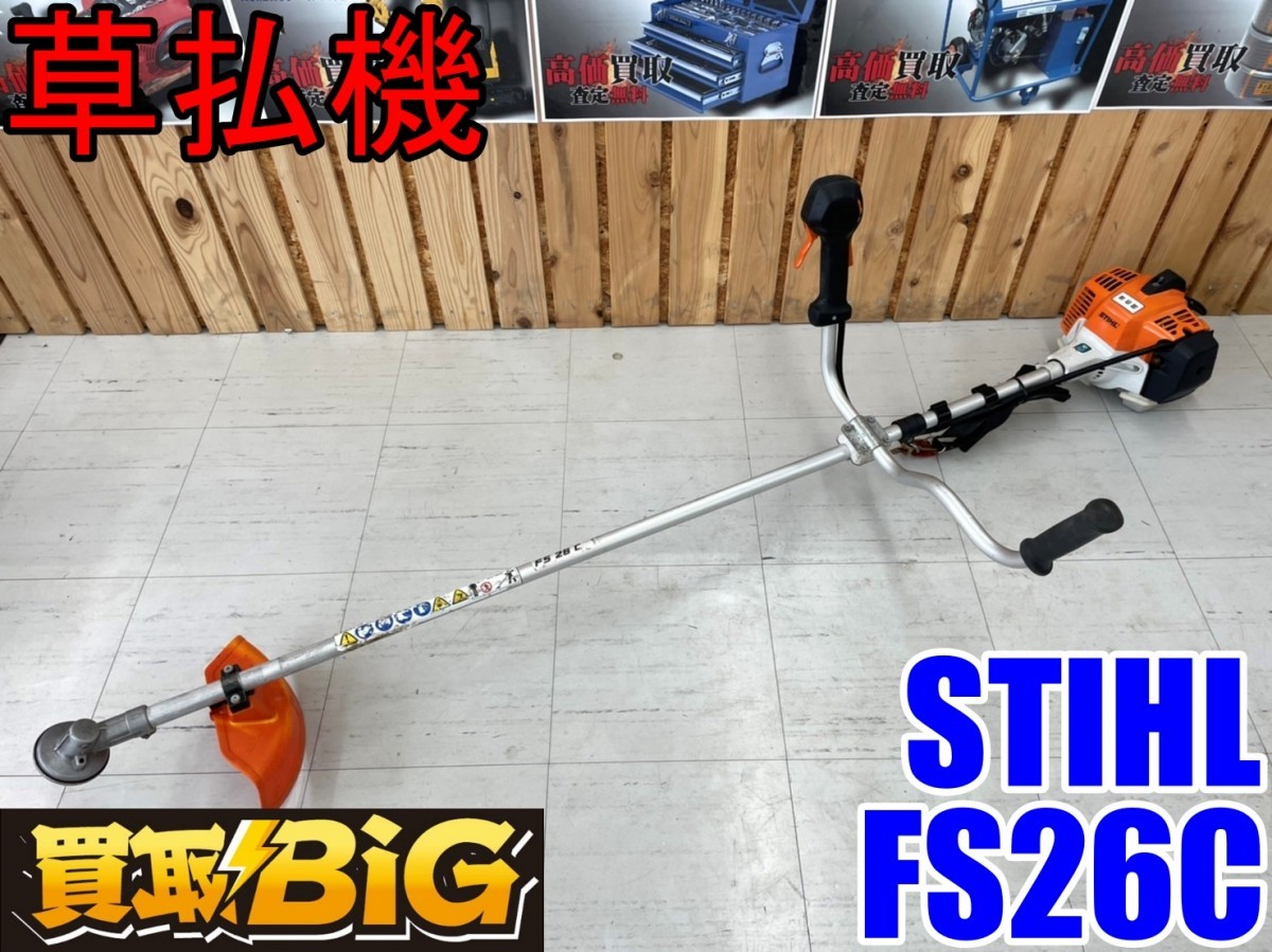 【愛知 東海店】CC500 ★ STIHL 草払機 FS26C 両手ハンドル 24.1 ★ スチール 草刈 刈払機 刈払 芝刈機 除草 庭 畑 農業機械 ★ 