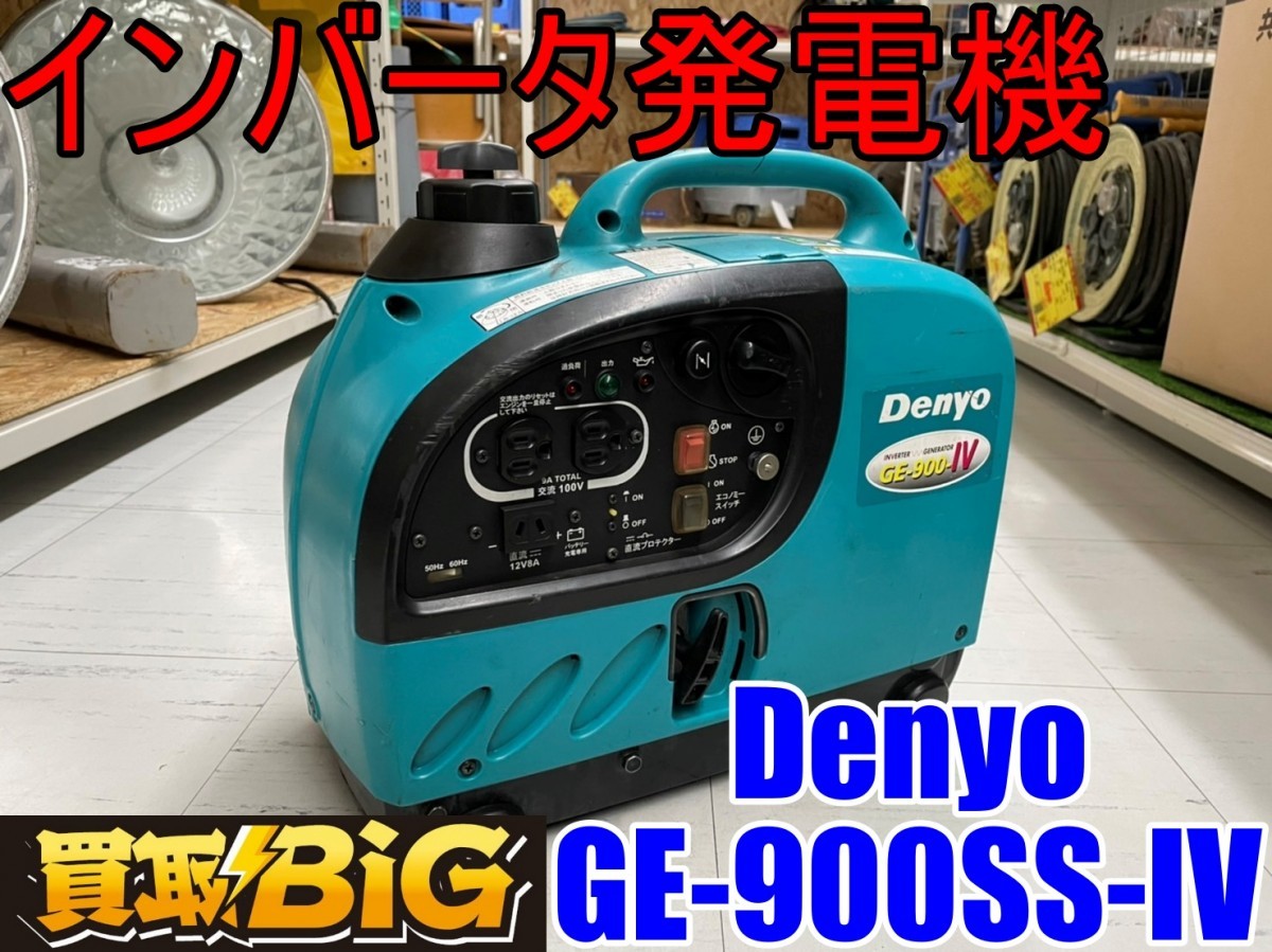 愛知 東海店】CC513 ☆ Denyo デンヨー インバーター発電機 GE-900SS