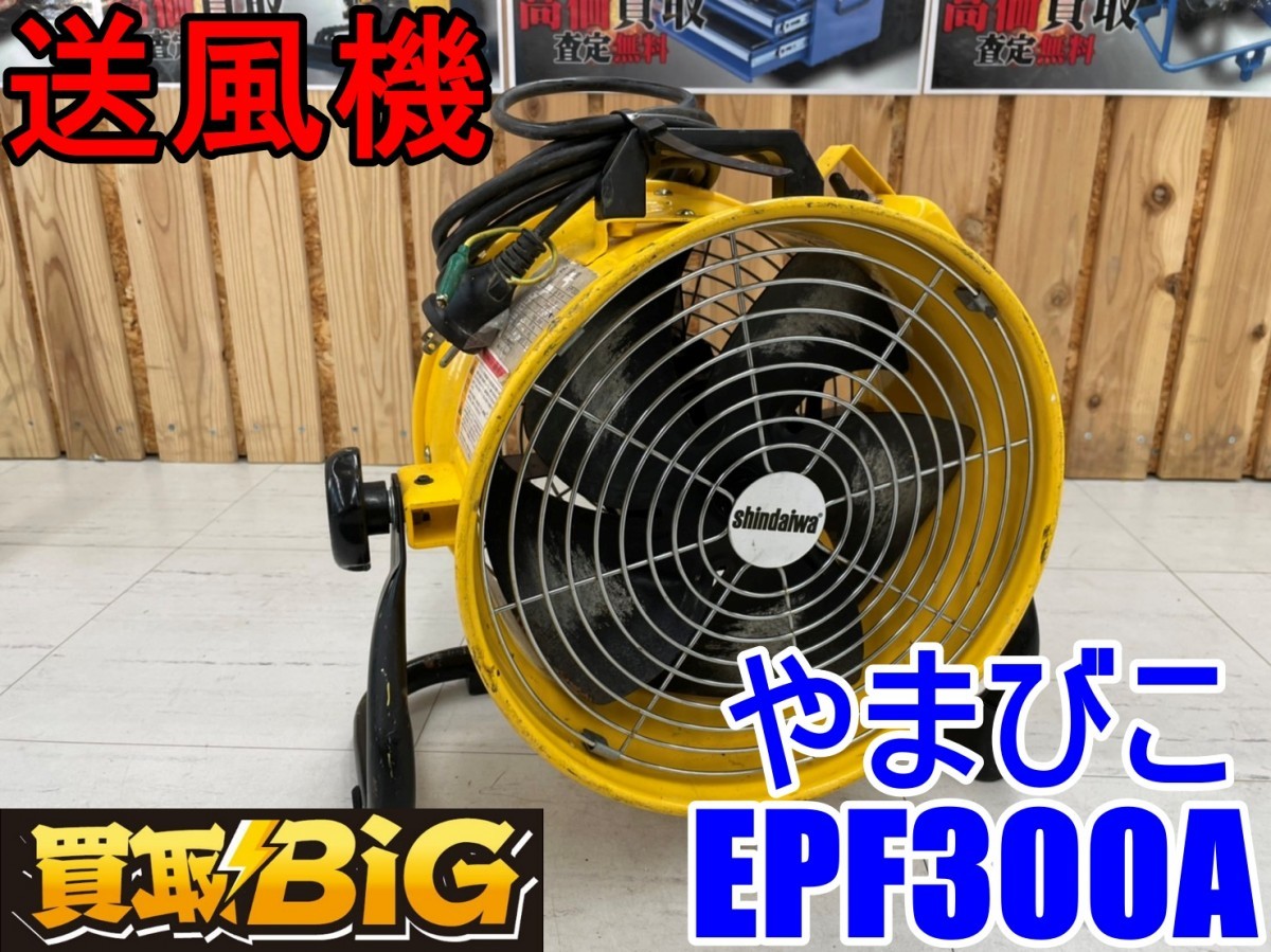 愛知 東海店】CC572 ☆ やまびこ 送風機 EPF300A ☆ 新ダイワ