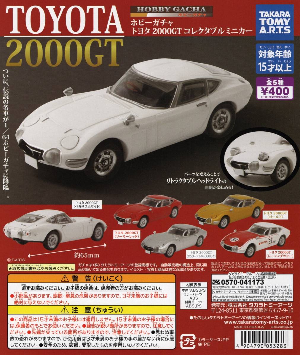 トヨタ 2000GT コレクタブルミニカー 全５種_画像2