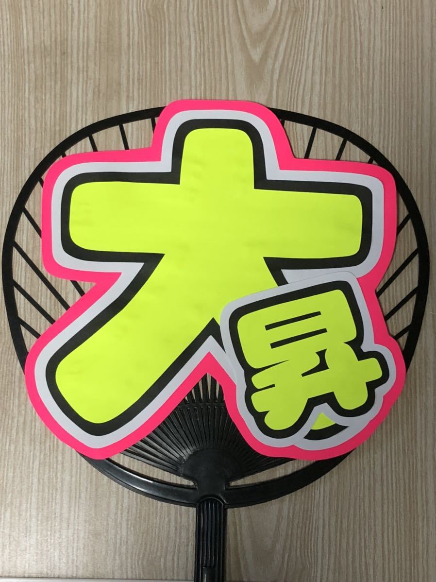  handmade "uchiwa" fan * character only * large .