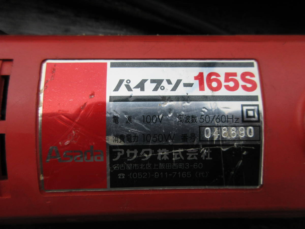 ASADA アサダ パイプソー 165S レシプロソー チェーンバイス 美品