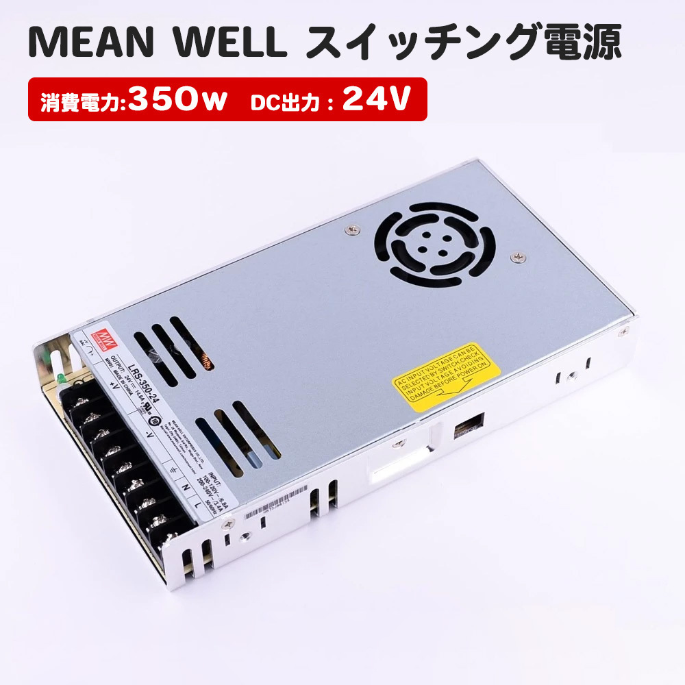 MeanWell LRS-350-12 スイッチング電源 350W 12V 29A テープライト 棚下ライト 部品 AC100-200V 出力_画像1