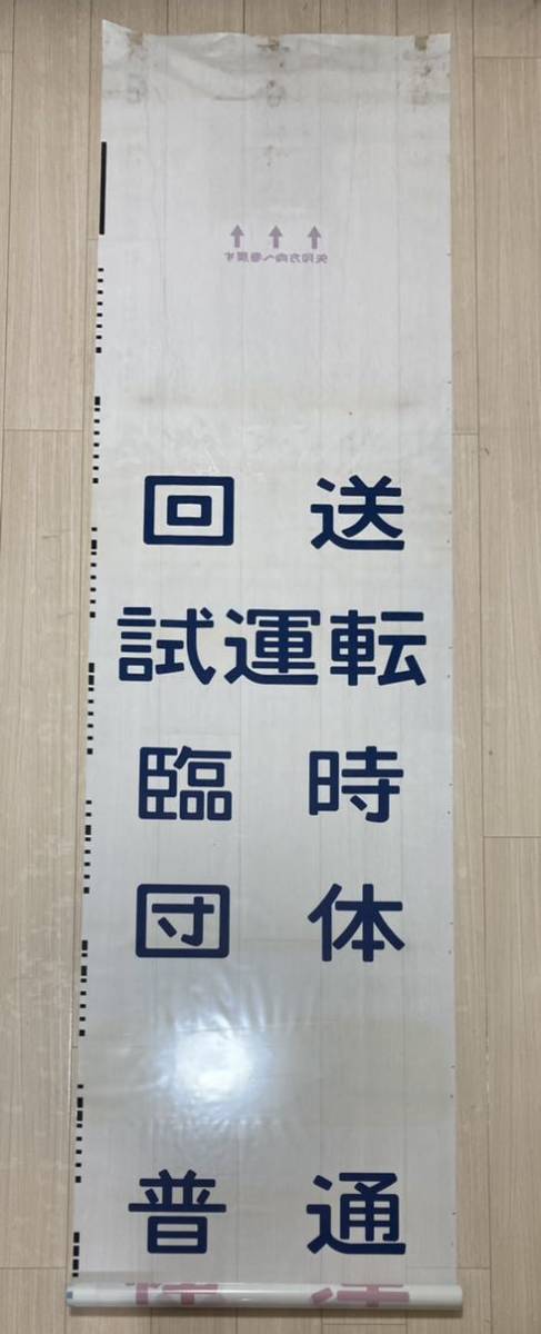 ◇JR東日本 新前橋電車区 211系 側面方向幕◇ - 鉄道 ◇JR東日本 新前橋電車区 211系 側面方向幕◇ - 鉄道
