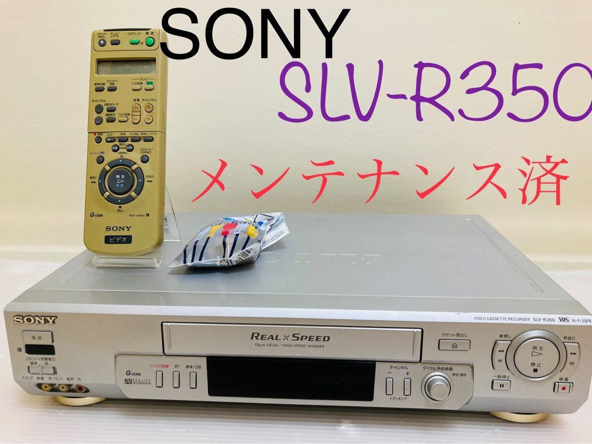 セット送料無料 【メンテナンス済】ソニー VHSビデオデッキ SLV-R350