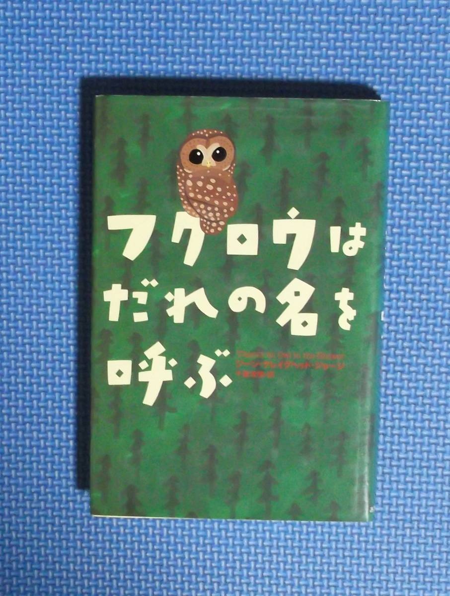 ★フクロウはだれの名を呼ぶ★定価1300円＋税★あすなろ書房★ジーン・グレイグヘッド・ジョージ★_画像3