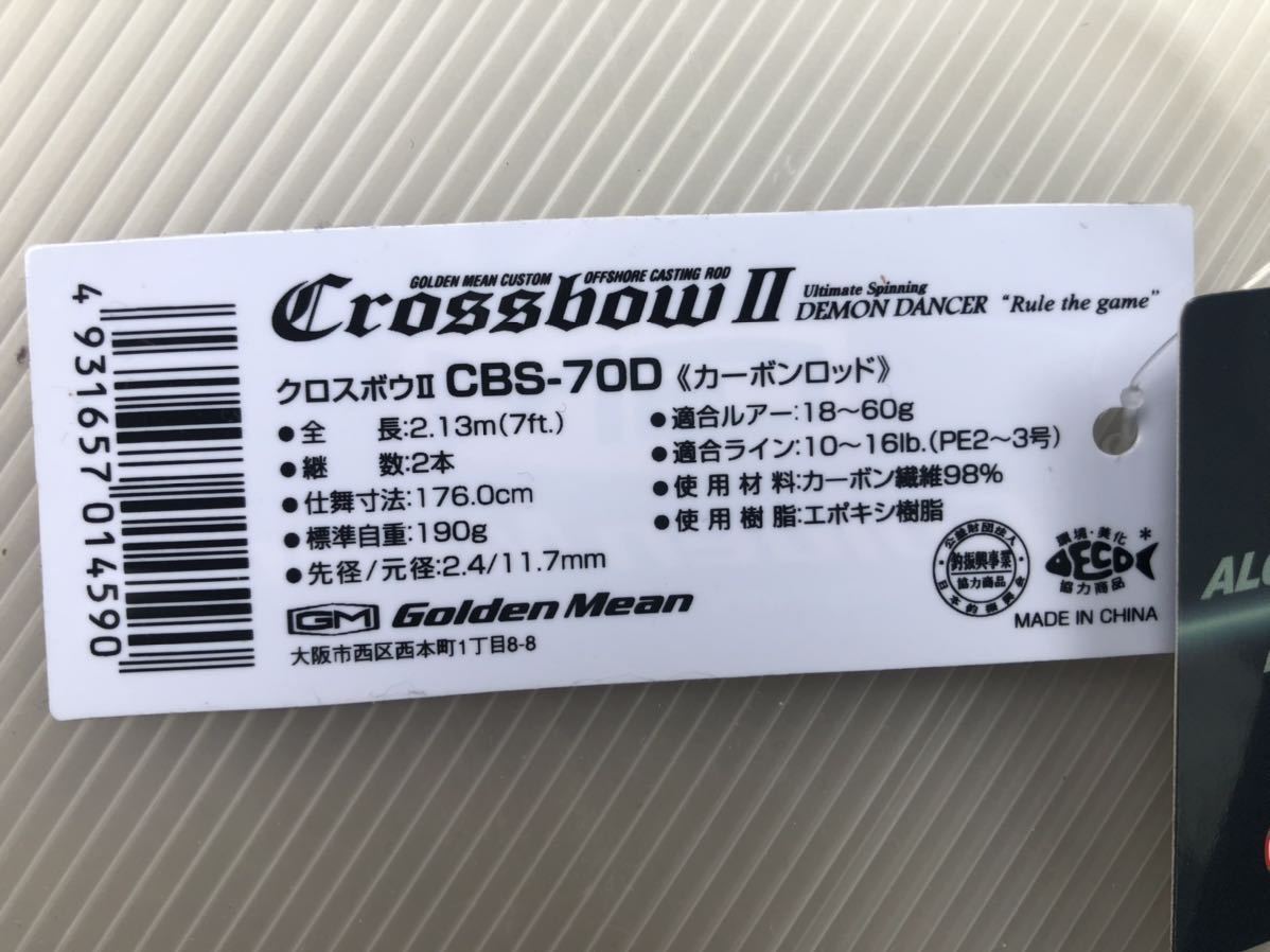 ゴールデンミーン クロスボウⅡ CBS-70D(オフショアキャスティング