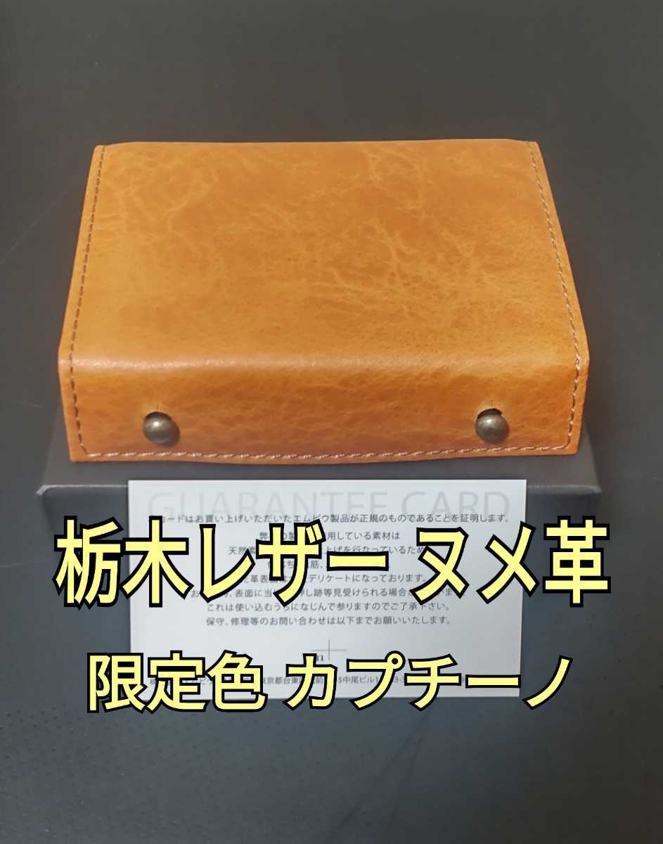 限定【エムピウ】カプチーノ 栃木レザーヌメ革モデル m+