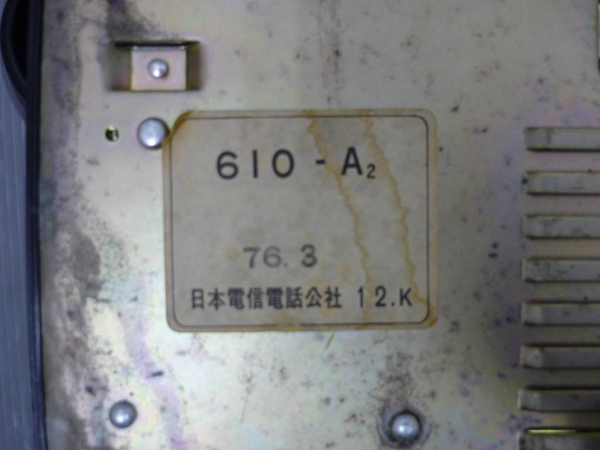 ジャンク品 昭和 レトロ アンティーク ダイヤル式 電話機 610-A2 黒電話 日本電信電話公社の画像10
