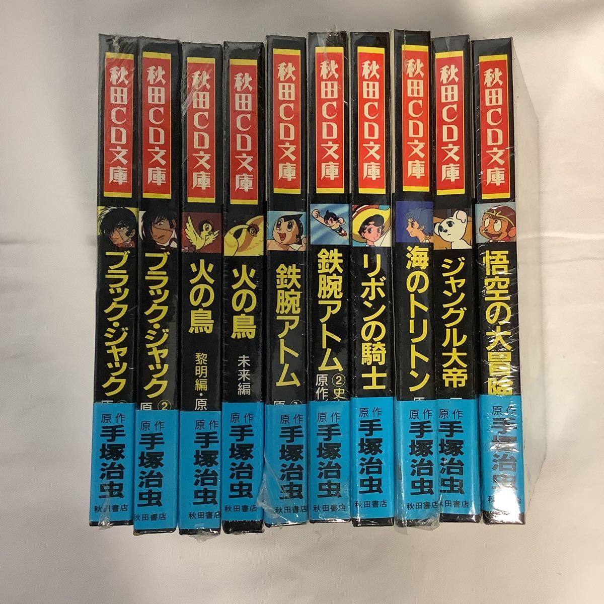 □秋田CD文庫 手塚治虫10冊 未開封□ ブラック・ジャック・鉄腕アトム