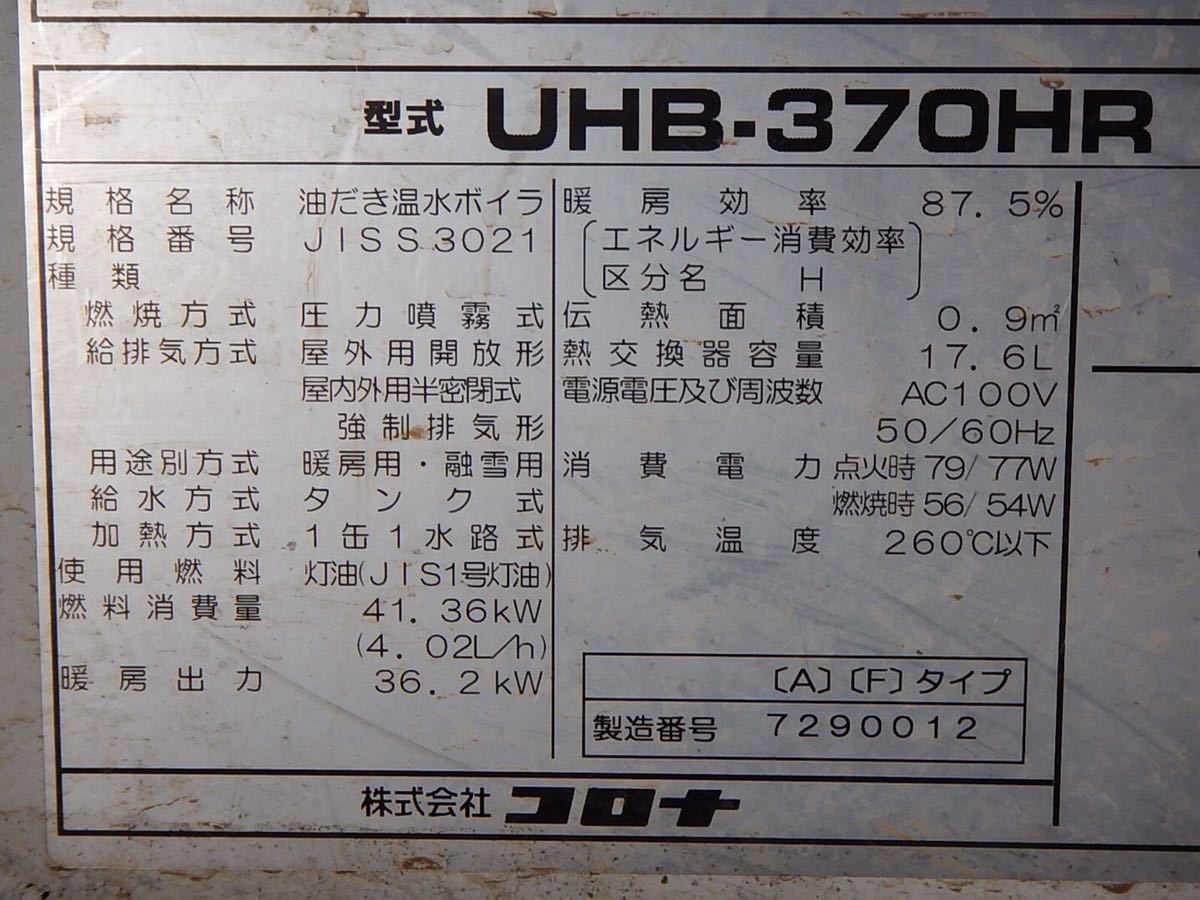 高質 【中古】コロナ温水ボイラー UHB-370HR( F)の 基盤 床暖房設備