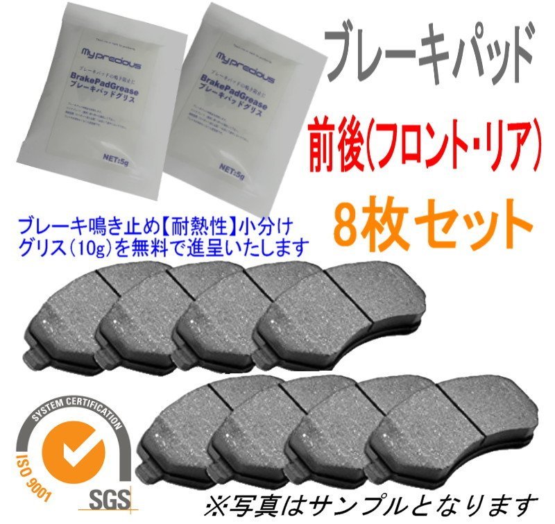 マジェスタ JZS171 UZS173 前後 ブレーキパッド 8枚セット 小分けグリス(10g)を無料で進呈_画像1