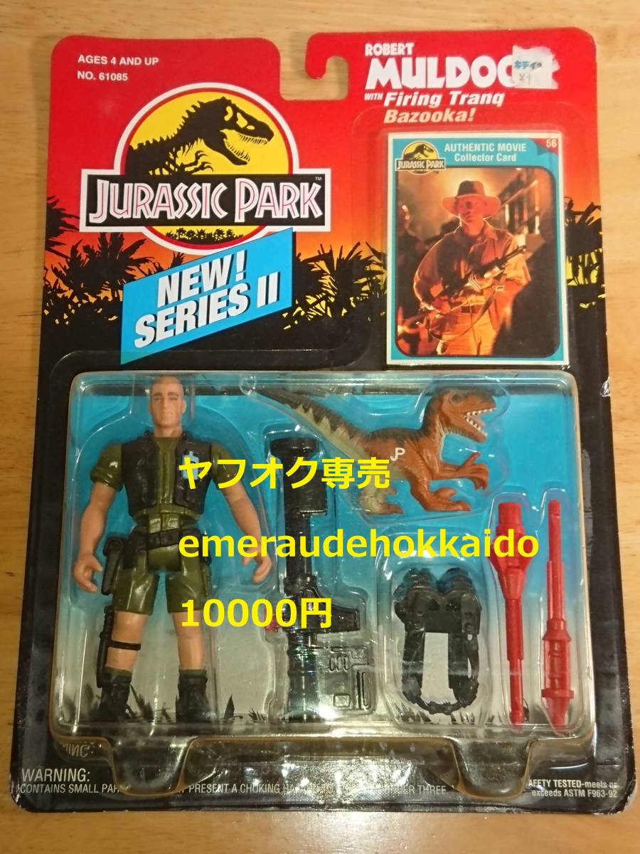 当時物 KENNER ジュラシックパーク マルドゥーン シリーズ2 アクションフィギュア 未開封 ケナー スティーブン・スピルバーグ監督作品