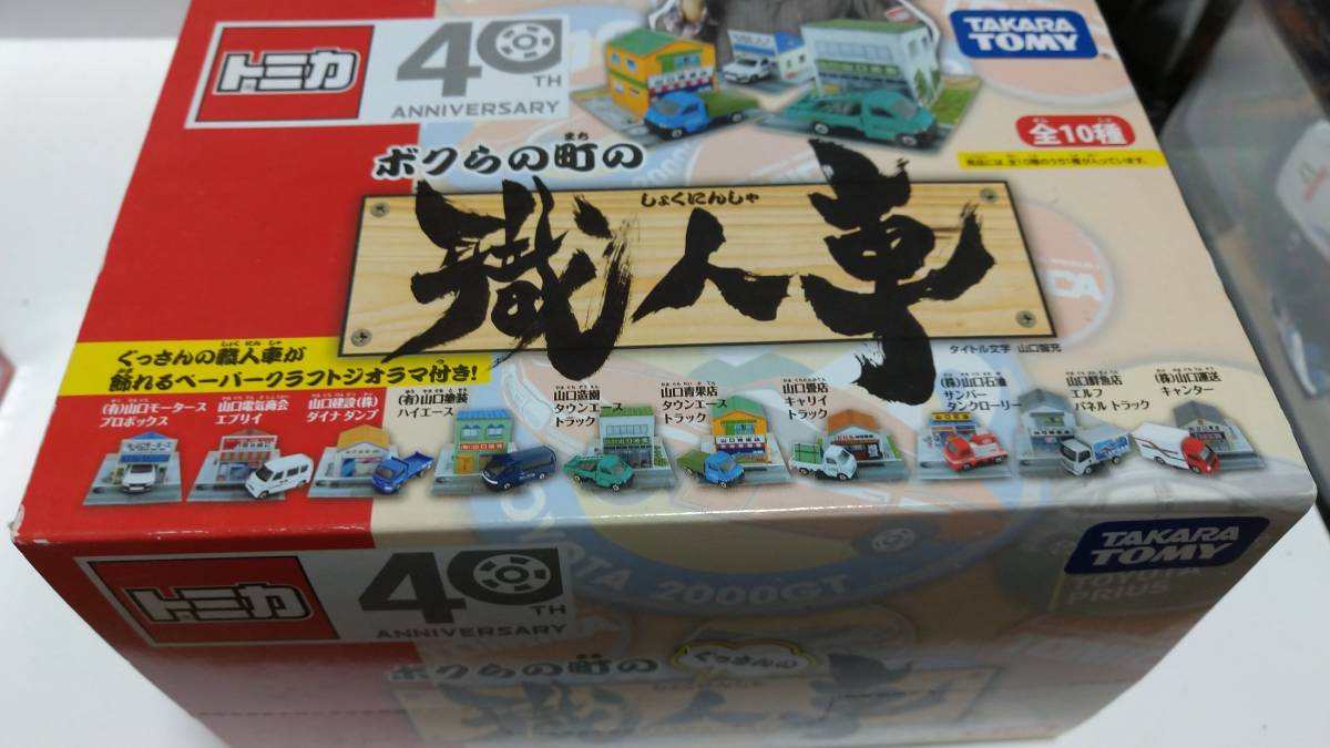 トミカ ぐっさんプロデュース ボクらの町の職人車 トミカ ぐっさんプロデュース ボクらの町の職人車