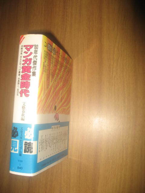 マンガ黄金時代 ’６０年代傑作集 藤子不二雄 つげ義春 石ノ森章太郎 日野日出志 水木しげる 赤塚不二夫 永島慎二 白土三平_画像2