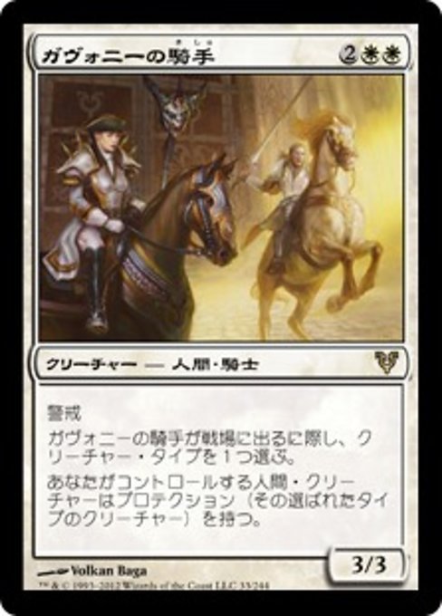 MTG ■白/日本語版■《ガヴォニーの騎手/Riders of Gavony》★FOIL★ アヴァシンの帰還 AVR_画像1