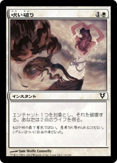 MTG ■白/日本語版■《呪い破り/Cursebreak》アヴァシンの帰還 AVR_画像1