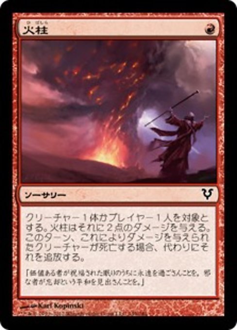 MTG ■赤/日本語版■《火柱/Pillar of Flame》アヴァシンの帰還 AVR_画像1