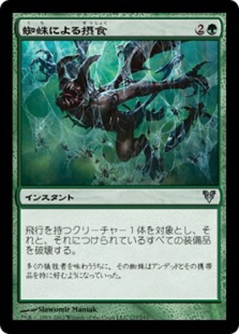 MTG ■緑/日本語版■《蜘蛛による摂食/Eaten by Spiders》アヴァシンの帰還 AVR_画像1