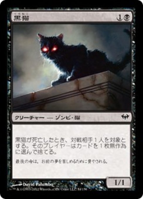 MTG ■黒/日本語版■《黒猫/Black Cat》闇の隆盛 DKA_画像1