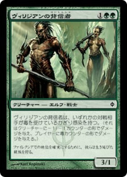 MTG ■緑/日本語版■《ヴィリジアンの背信者/Viridian Betrayers》新たなるファイレクシア NPH_画像1