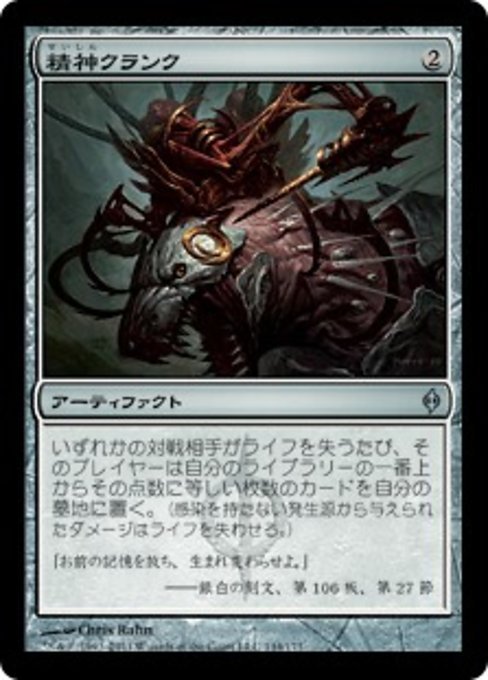 MTG ■無/日本語版■《精神クランク/Mindcrank》新たなるファイレクシア NPH_画像1