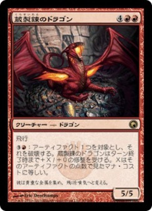 MTG ■赤/日本語版■《蔵製錬のドラゴン/Hoard-Smelter Dragon》ミラディンの傷跡 SOMの画像1
