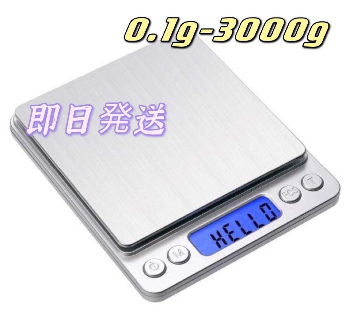 日本語取説0.1g〜3000g デジタルキッチンスケール 電子はかり 電池付き